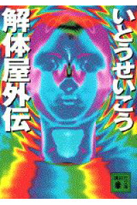 楽天ブックス 解体屋外伝 いとうせいこう 本 楽天ブックス 解体屋外伝 いとうせいこう 本